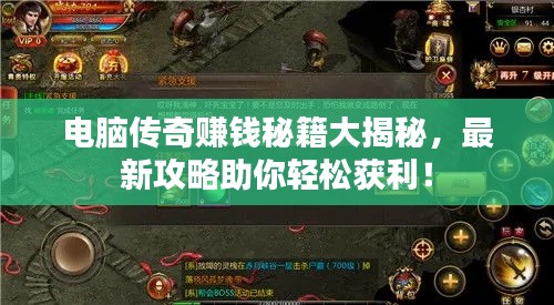 电脑传奇赚钱秘籍大揭秘，最新攻略助你轻松获利！