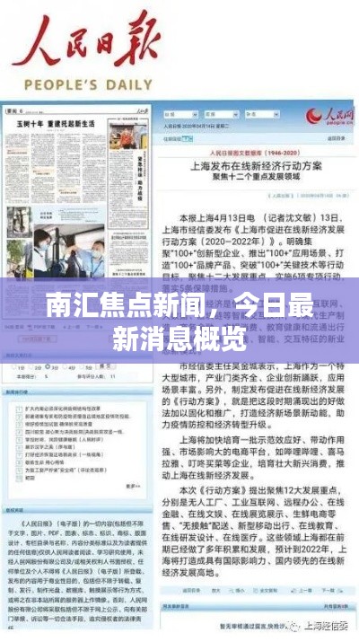 南汇焦点新闻,今日最新消息概览