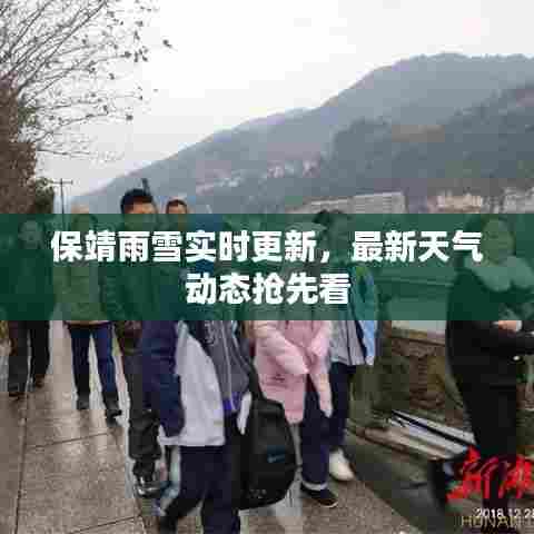 保靖雨雪实时更新，最新天气动态抢先看