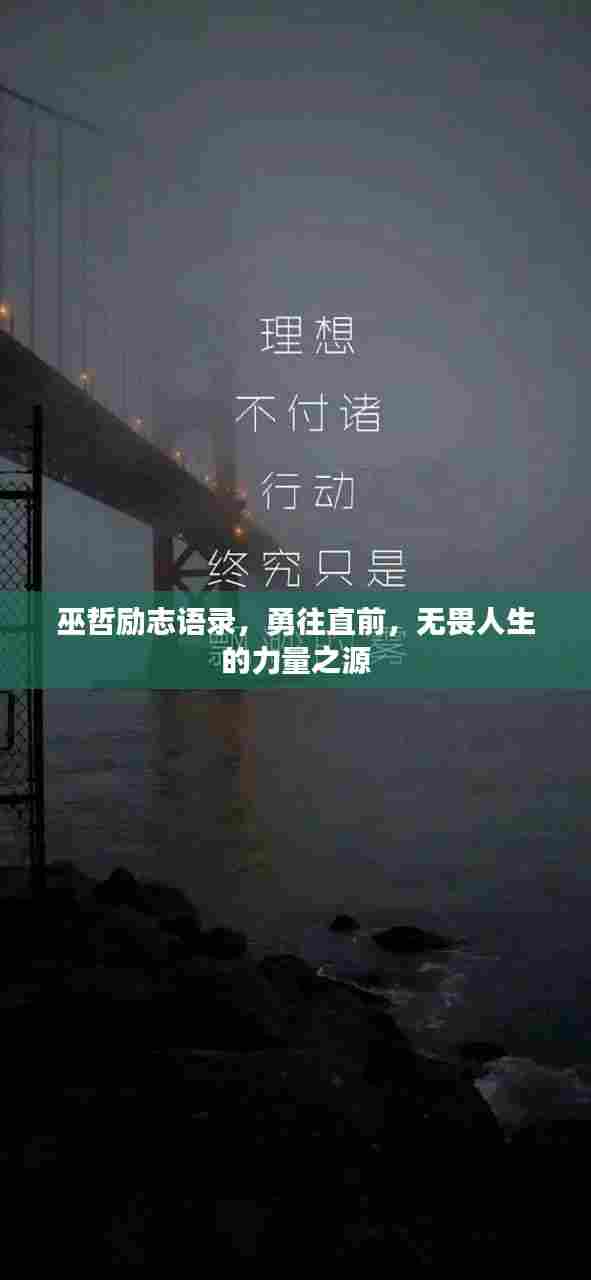 巫哲励志语录,勇往直前,无畏人生的力量之源