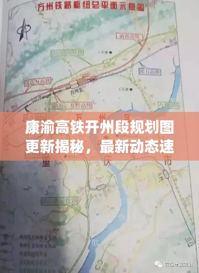 康渝高铁开州段规划图更新揭秘，最新动态速递
