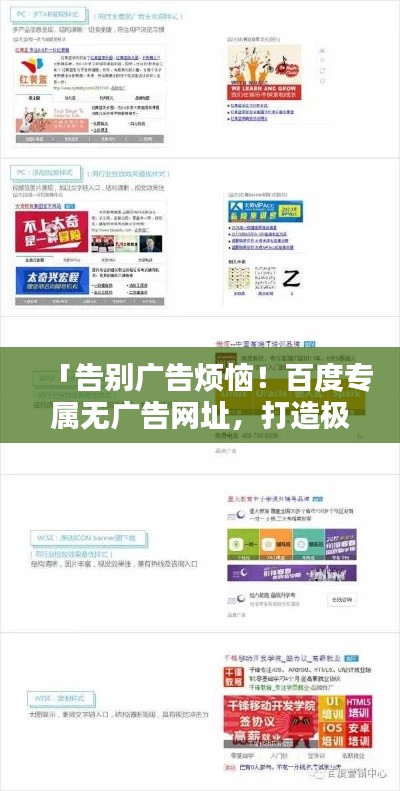 「告别广告烦恼!百度专属无广告网址,打造极致浏览体验!」