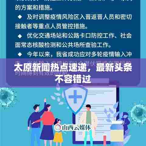 太原新闻热点速递,最新头条不容错过