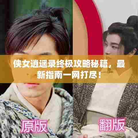 侠女逍遥录终极攻略秘籍,最新指南一网打尽!