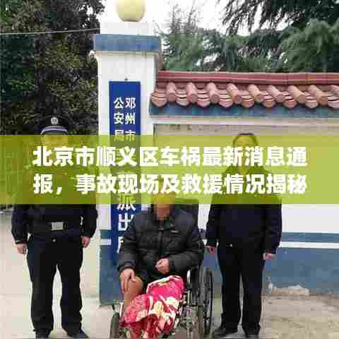 北京市顺义区车祸最新消息通报,事故现场及救援情况揭秘