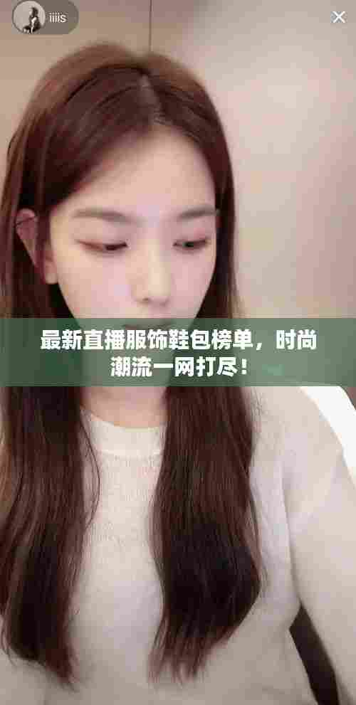 最新直播服饰鞋包榜单,时尚潮流一网打尽!