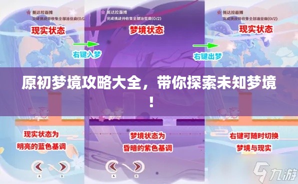 原初梦境攻略大全，带你探索未知梦境！