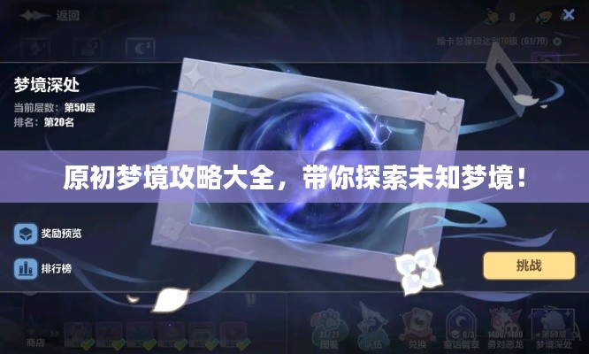 原初梦境攻略大全,带你探索未知梦境!