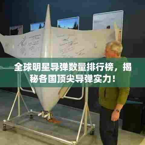 全球明星导弹数量排行榜,揭秘各国顶尖导弹实力!
