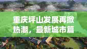 重庆坪山发展再掀热潮,最新城市篇章抢先看!
