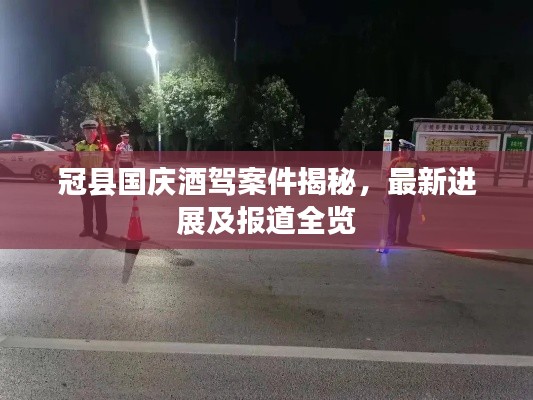 冠县国庆酒驾案件揭秘,最新进展及报道全览
