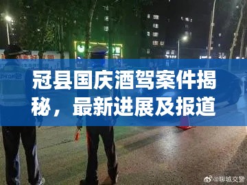 冠县国庆酒驾案件揭秘,最新进展及报道全览