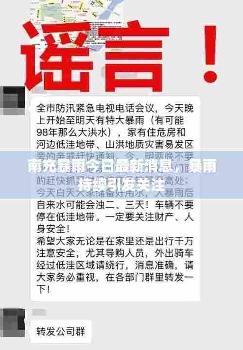 南充暴雨今日最新消息,暴雨持续引发关注