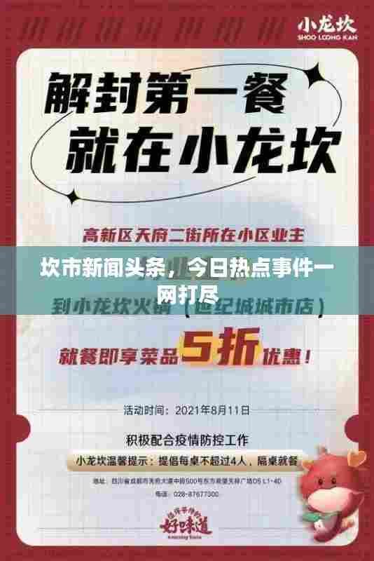 坎市新闻头条,今日热点事件一网打尽