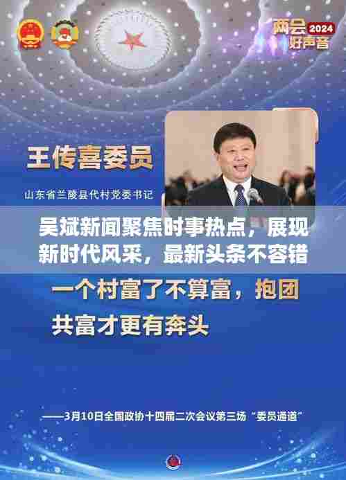 吴斌新闻聚焦时事热点,展现新时代风采,最新头条不容错过