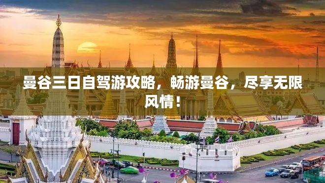 曼谷三日自驾游攻略,畅游曼谷,尽享无限风情!