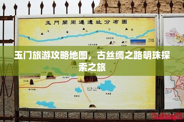 玉门旅游攻略地图,古丝绸之路明珠探索之旅