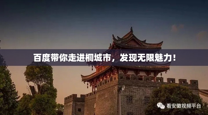 百度带你走进桐城市，发现无限魅力！