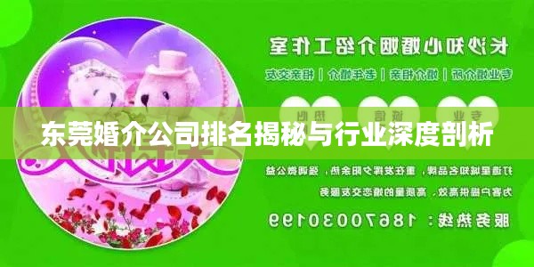 东莞婚介公司排名揭秘与行业深度剖析