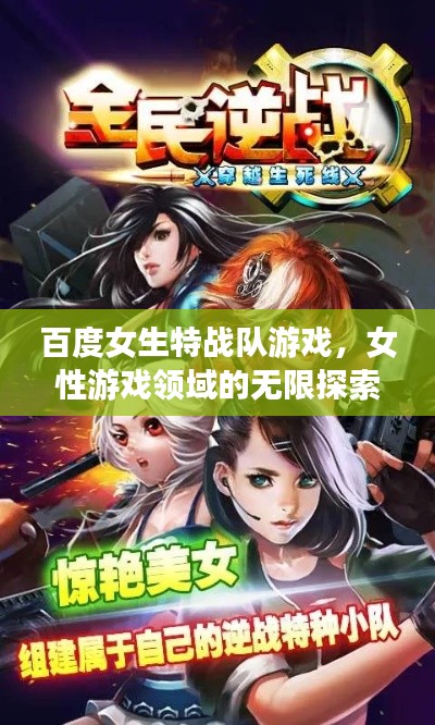 百度女生特战队游戏,女性游戏领域的无限探索之旅