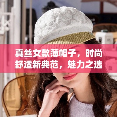 真丝女款薄帽子,时尚舒适新典范,魅力之选引领潮流