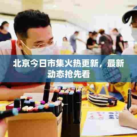 北京今日市集火热更新,最新动态抢先看