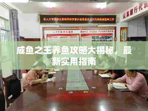 咸鱼之王养鱼攻略大揭秘,最新实用指南