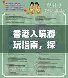 香港入境游玩指南,探索魅力之旅