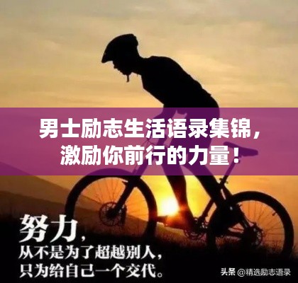 男士励志生活语录集锦,激励你前行的力量!