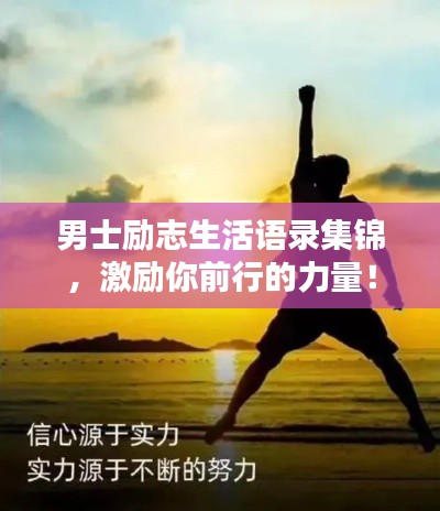 男士励志生活语录集锦,激励你前行的力量!