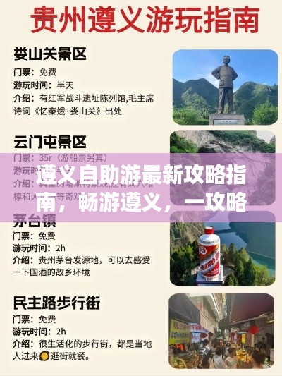 遵义自助游最新攻略指南，畅游遵义，一攻略在手！