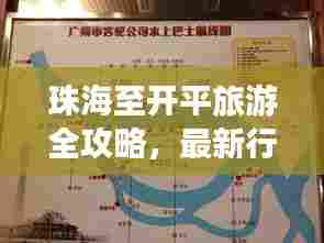 珠海至开平旅游全攻略,最新行程指南,带你畅游绝美风光!