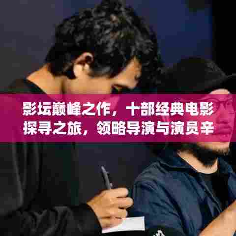 影坛巅峰之作,十部经典电影探寻之旅,领略导演与演员辛勤结晶的魅力