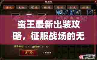 蛮王最新出装攻略，征服战场的无敌装备组合！
