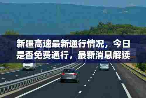 新疆高速最新通行情况,今日是否免费通行,最新消息解读