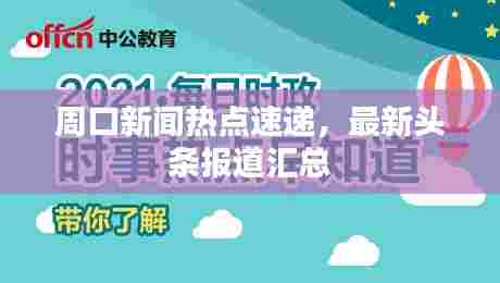 周口新闻热点速递,最新头条报道汇总