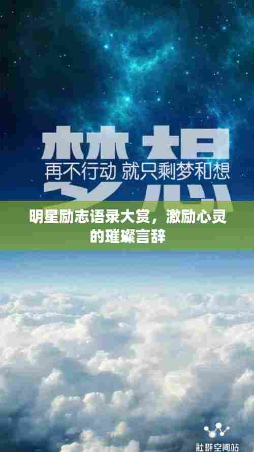 明星励志语录大赏，激励心灵的璀璨言辞