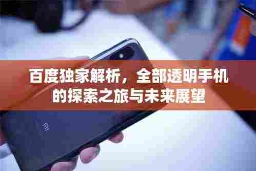 百度独家解析,全部透明手机的探索之旅与未来展望