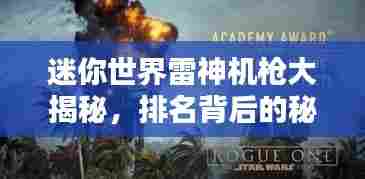 迷你世界雷神机枪大揭秘,排名背后的秘密!