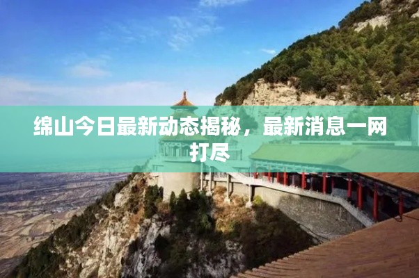 绵山今日最新动态揭秘，最新消息一网打尽