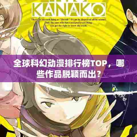 全球科幻动漫排行榜TOP,哪些作品脱颖而出?