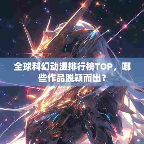 全球科幻动漫排行榜TOP,哪些作品脱颖而出?