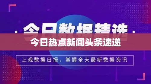 今日热点新闻头条速递