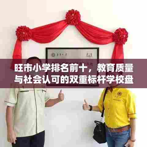 旺市小学排名前十,教育质量与社会认可的双重标杆学校盘点