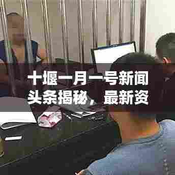 十堰一月一号新闻头条揭秘，最新资讯一网打尽