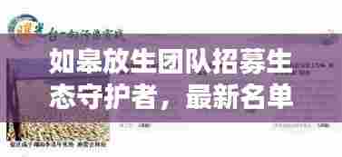如皋放生团队招募生态守护者，最新名单公布，共筑生态梦！