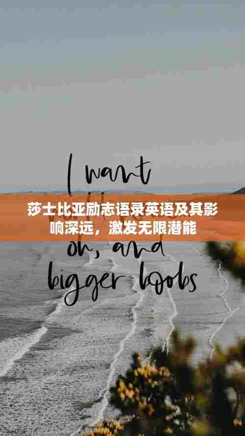 莎士比亚励志语录英语及其影响深远，激发无限潜能