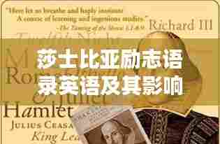 莎士比亚励志语录英语及其影响深远,激发无限潜能