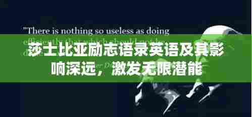 莎士比亚励志语录英语及其影响深远,激发无限潜能