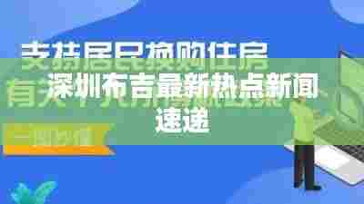 深圳布吉最新热点新闻速递
